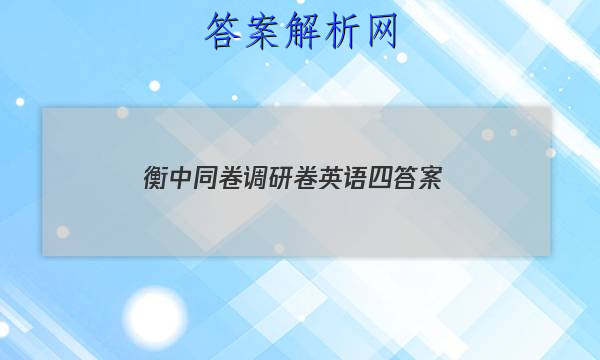 「2023衡中同卷调研卷英语四答案」2023衡中同卷英语答案