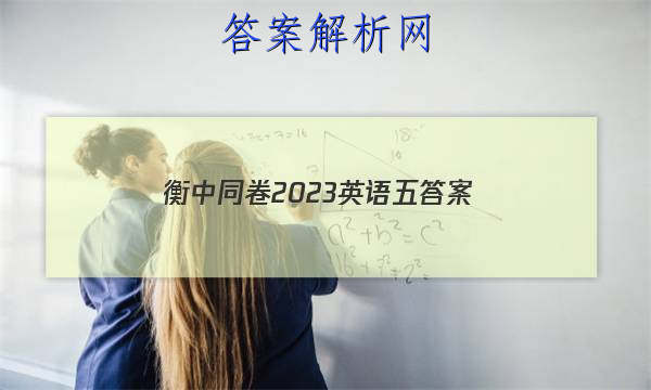 「衡中同卷2023英语五 答案」衡中同卷高考押题卷2023英语二