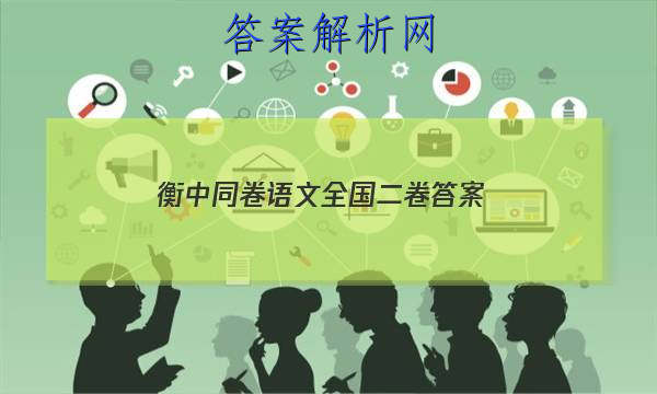 「2023衡中同卷语文全国二卷 答案」衡中同卷押题卷二语文