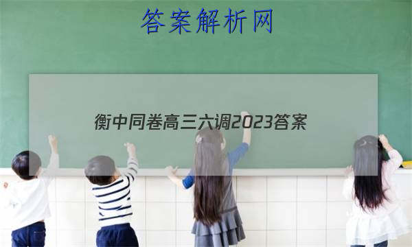 「衡中同卷高三六调2023
答案」衡中同卷2023-2023高三六调