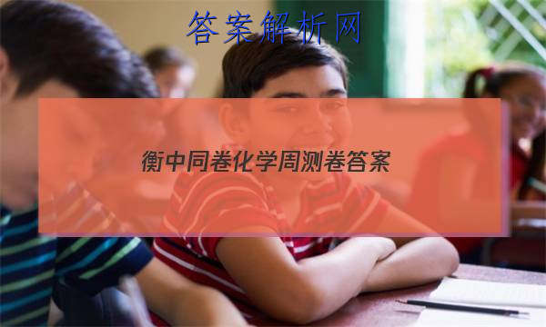 「2023衡中同卷化学周测卷答案
」衡中同卷高三一轮周测卷答案