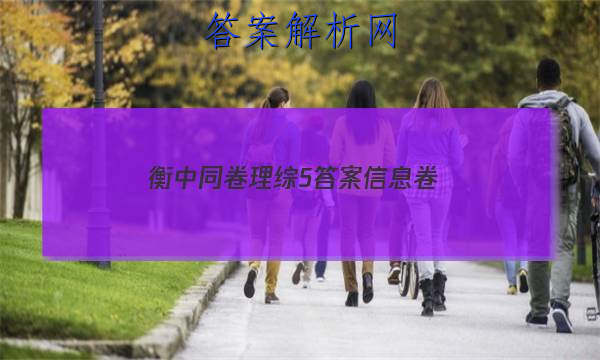 「2023衡中同卷理综5答案信息卷 」2023衡中同卷调研卷全国二卷理综