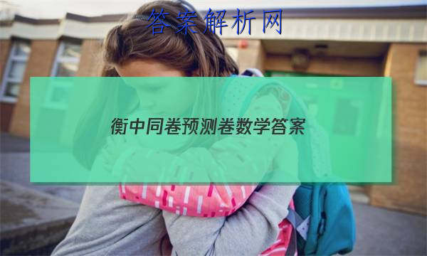 「2023衡中同卷预测卷数学 答案」2023年衡中同卷数学答案