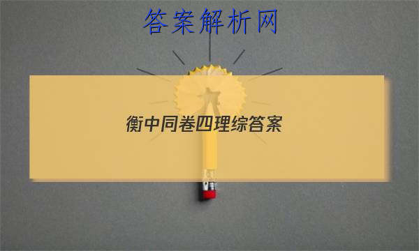 「2023衡中同卷四理综答案
」衡中同卷先享题网站 高二网