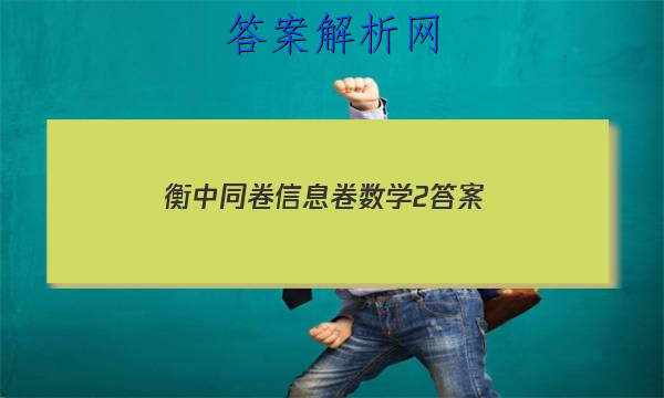 「2023衡中同卷信息卷数学2 答案」衡中同卷理科数学答案