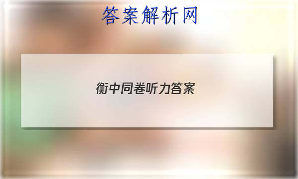 「2023衡中同卷听力答案 」衡中同卷高三英语听力高效训练答案
