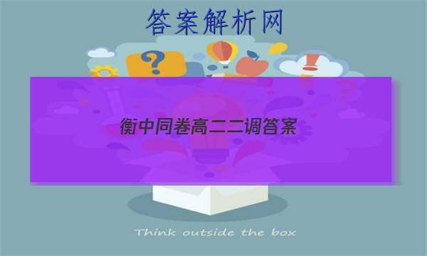 「2023衡中同卷高二二调答案
」衡中同卷理科数学答案