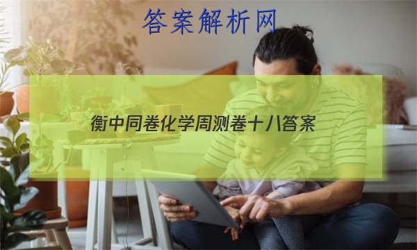 「2023衡中同卷化学周测卷十八 答案」衡中同卷高三一轮答案化学