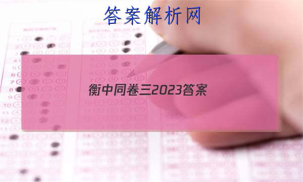 「衡中同卷三2023 答案」衡中同卷高三三调答案2023