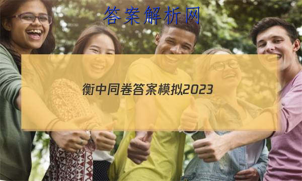 「衡中同卷答案模拟2023 」衡中同卷专题卷2023答案免费网站