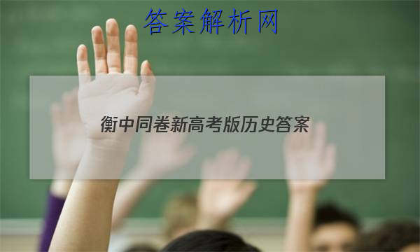 「2023衡中同卷新高考版历史 答案」衡中同卷高三一轮答案历史