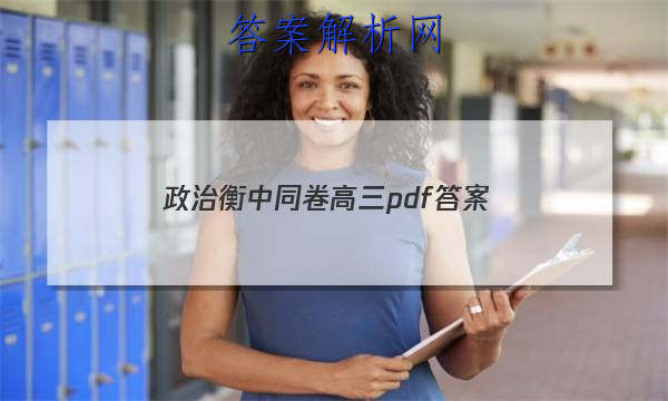 「2023政治衡中同卷高三pdf
答案」衡中同卷高三二轮专题卷
