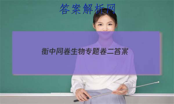 「2023衡中同卷生物专题卷二 答案」衡中同卷高三二轮生物答案
