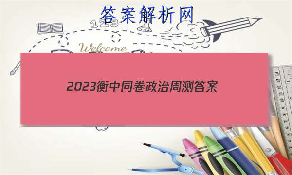 「2023衡中同卷政治周测
答案」衡中同卷2023-2023周测卷政治