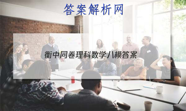 「2023衡中同卷理科数学八模 答案」衡中同卷新高考数学答案