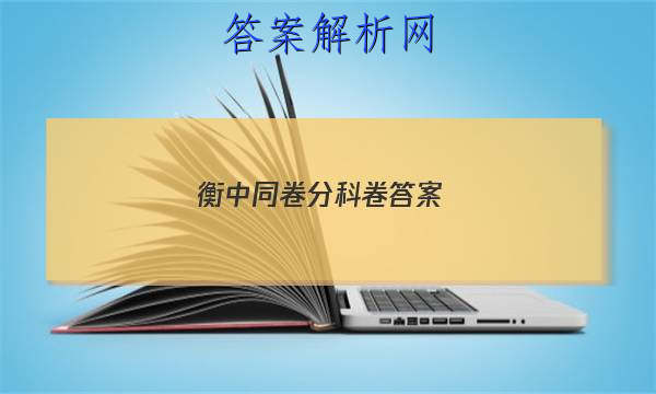 「2023衡中同卷分科卷答案 」衡中同卷分科综合卷物理