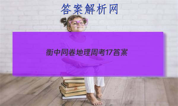 「2023衡中同卷地理周考17 答案」衡中同卷2023-2023周测卷地理答案