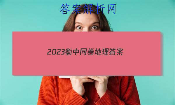 「2023衡中同卷地理答案 」衡中同卷高三一轮周测卷答案2023地理