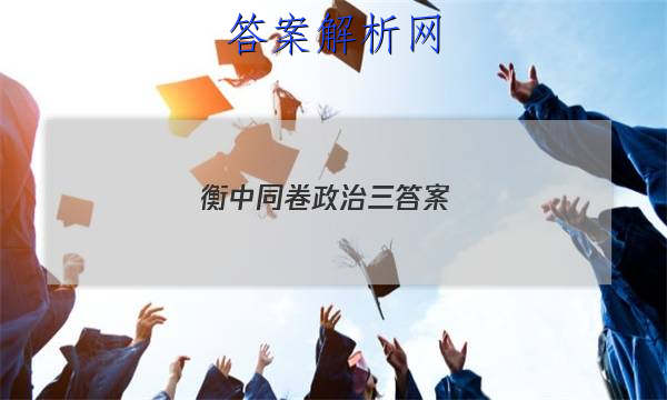 「2023衡中同卷政治三答案 」衡中同卷3答案