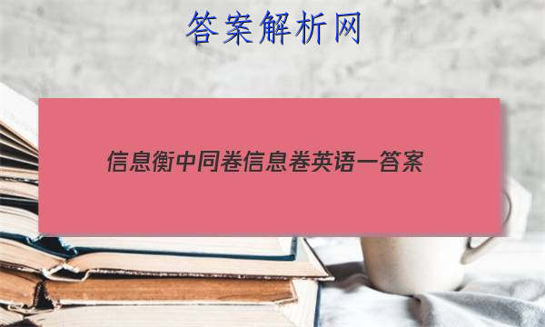 「2023信息衡中同卷信息卷英语一 答案」衡中同卷专题卷英语