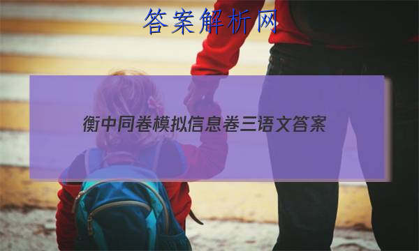 「2023衡中同卷模拟信息卷三语文 答案」衡中同卷押题卷语文三