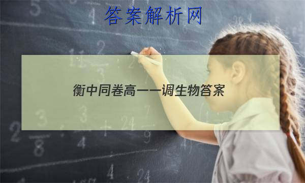 「2023衡中同卷高一一调生物
答案」衡中同卷新高考版生物