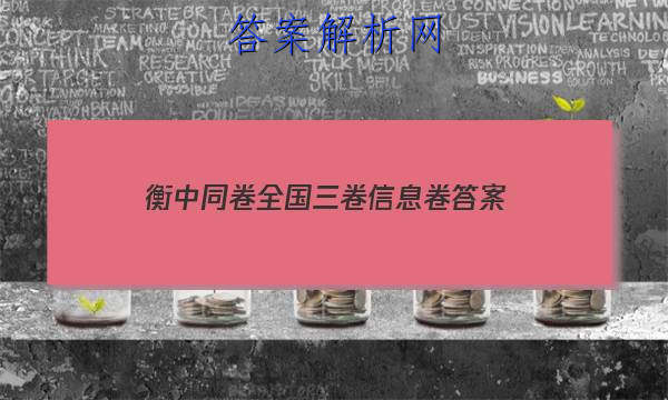 「2023衡中同卷全国三卷信息卷 答案」衡中同卷调研卷全国三卷