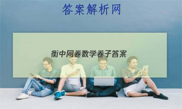 「2023衡中同卷数学卷子答案 」衡中同卷单元检测卷数学