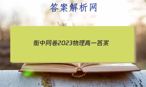「衡中同卷2023物理高一 答案」衡中同卷2023物理答案