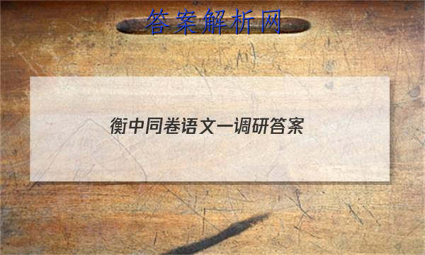 「2023衡中同卷语文 一 调研 答案」
