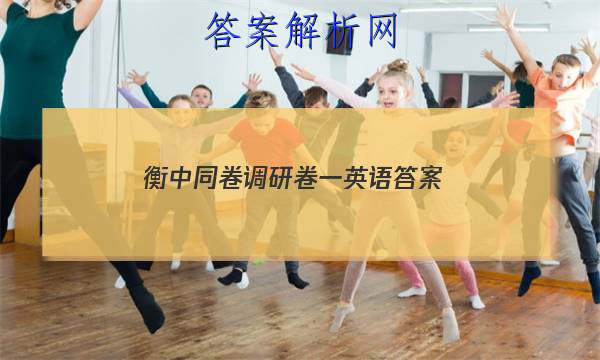 「2023衡中同卷调研卷一英语答案
」衡中同卷调研卷先享题网站