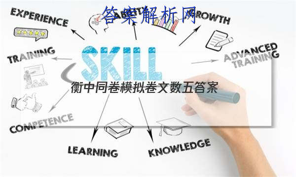 「2023衡中同卷模拟卷文数五 答案」衡中同卷周测卷答案网站