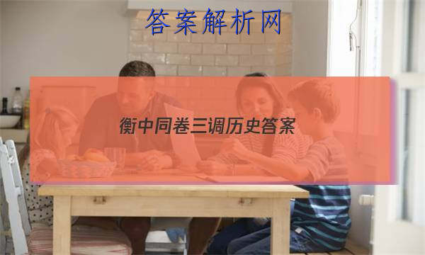 「2023衡中同卷三调历史 答案」衡中同卷六调答案