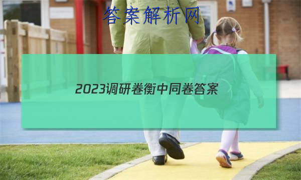 「2023调研卷衡中同卷 答案」衡中同卷调研卷2023全国一卷