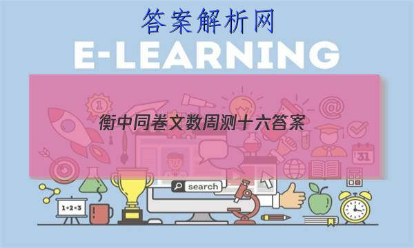 「2023衡中同卷文数周测十六 答案」衡中同卷2023-2023周测卷语文