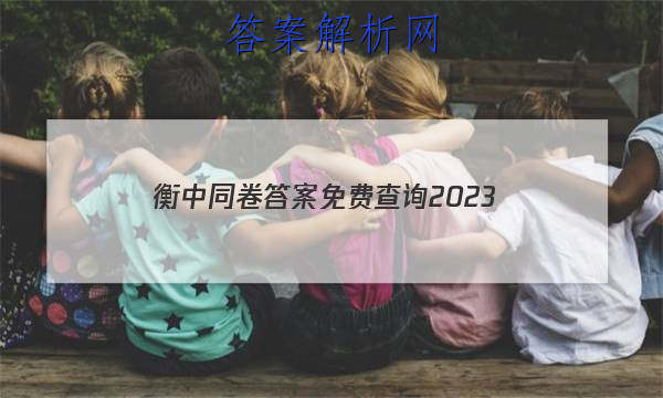 「衡中同卷答案免费查询2023 」2019衡中同卷答案汇总