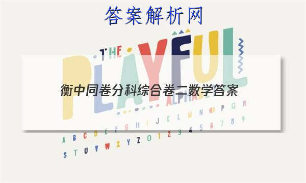 「2023衡中同卷分科综合卷二数学 答案」衡中同卷分科综合卷2023-2023