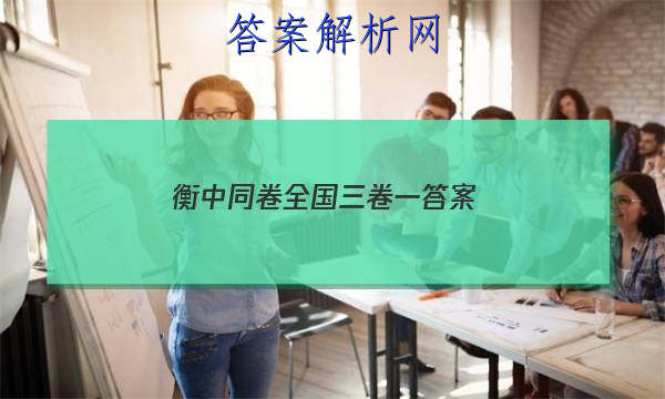 「2023衡中同卷全国三卷一
答案」衡中同卷全国卷III
