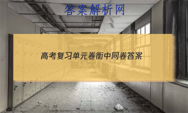 「2023高考复习单元卷衡中同卷 答案」衡中同卷答案网站 高二网