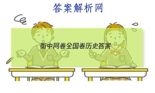 「2023衡中同卷全国 卷历史 答案」