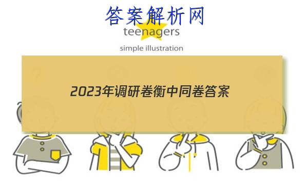 「2023年调研卷衡中同卷答案」2023年衡中同卷 调研卷 全国l卷 文科综合(一)1答案