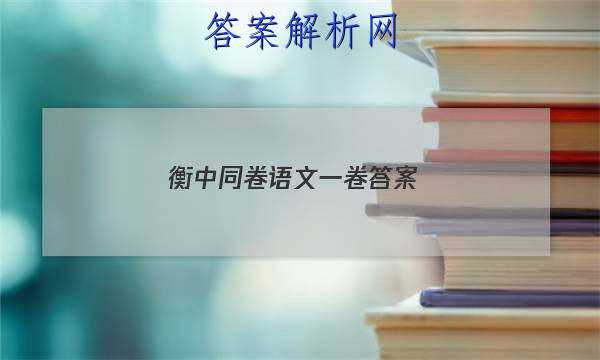 「2023衡中同卷语文一卷答案
」衡中同卷分科综合卷语文答案