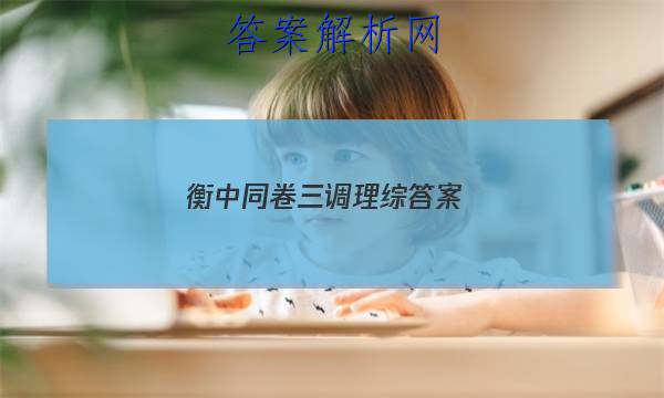 「2023衡中同卷三调理综 答案」衡中同卷七调文综