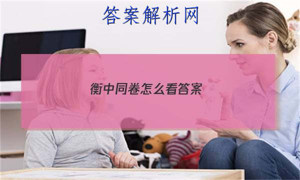 「2023衡中同卷怎么看答案 」衡中同卷全国卷III