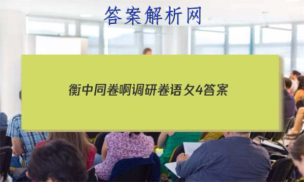 「2023衡中同卷啊调研卷语夂4 答案」衡中同卷押题卷三