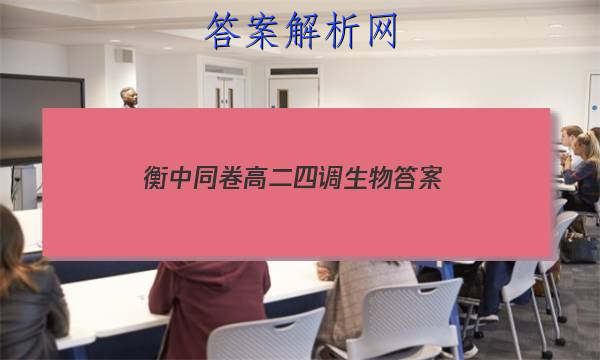 「2023衡中同卷高二四调生物 答案」衡中同卷高三生物