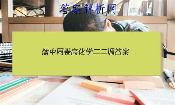 「2023衡中同卷高化学二二调 答案」衡中同卷2023-2023高三二调物理