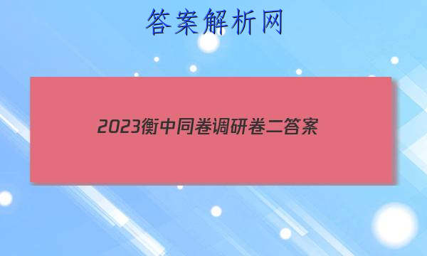 「2023衡中同卷调研卷二
答案」2023衡中同卷调研卷二