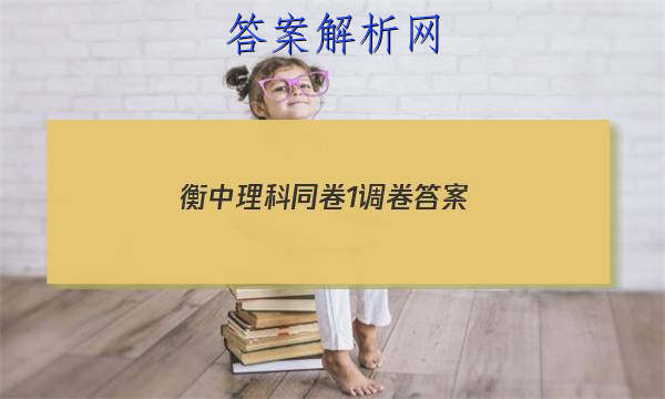 「2023衡中理科同卷1调卷 答案」衡中同卷调研卷全国一卷B理综