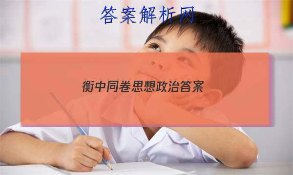 「2023衡中同卷 思想政治 答案」